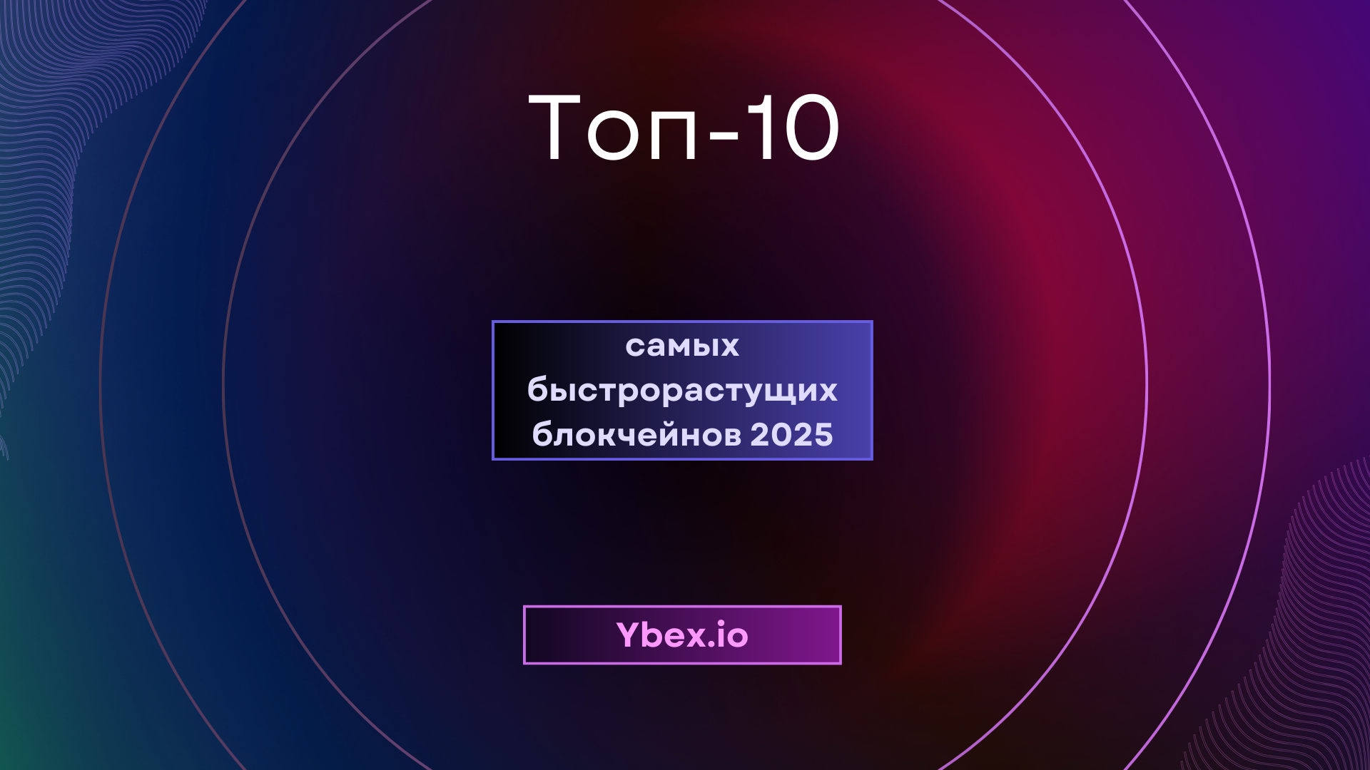 Топ-10 самых быстрорастущих блокчейнов 2025 года