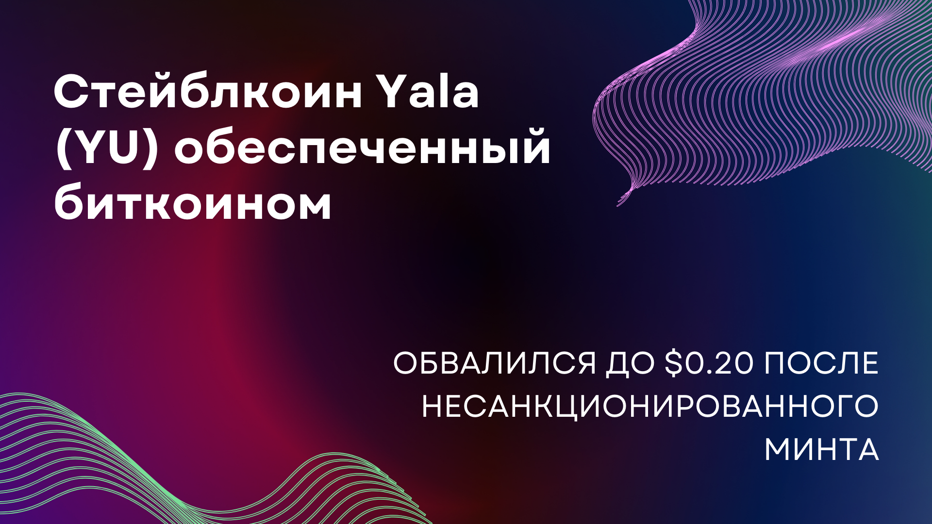 Стейблкоин Yala (YU), обеспеченный биткоином, обвалился до $0.20 после несанкционированного минта