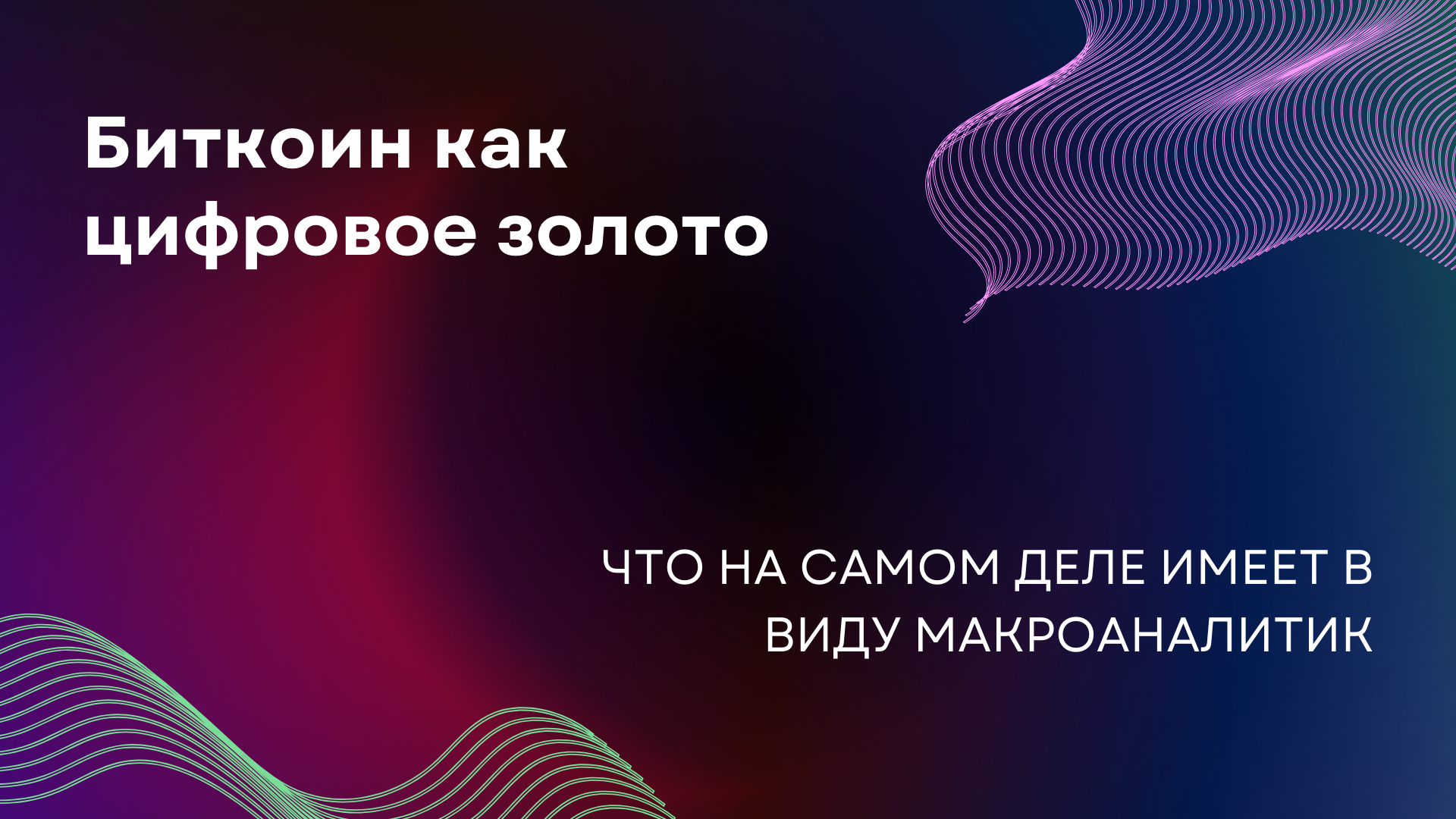 Биткоин как цифровое золото: что на самом деле имеет в виду макроаналитик