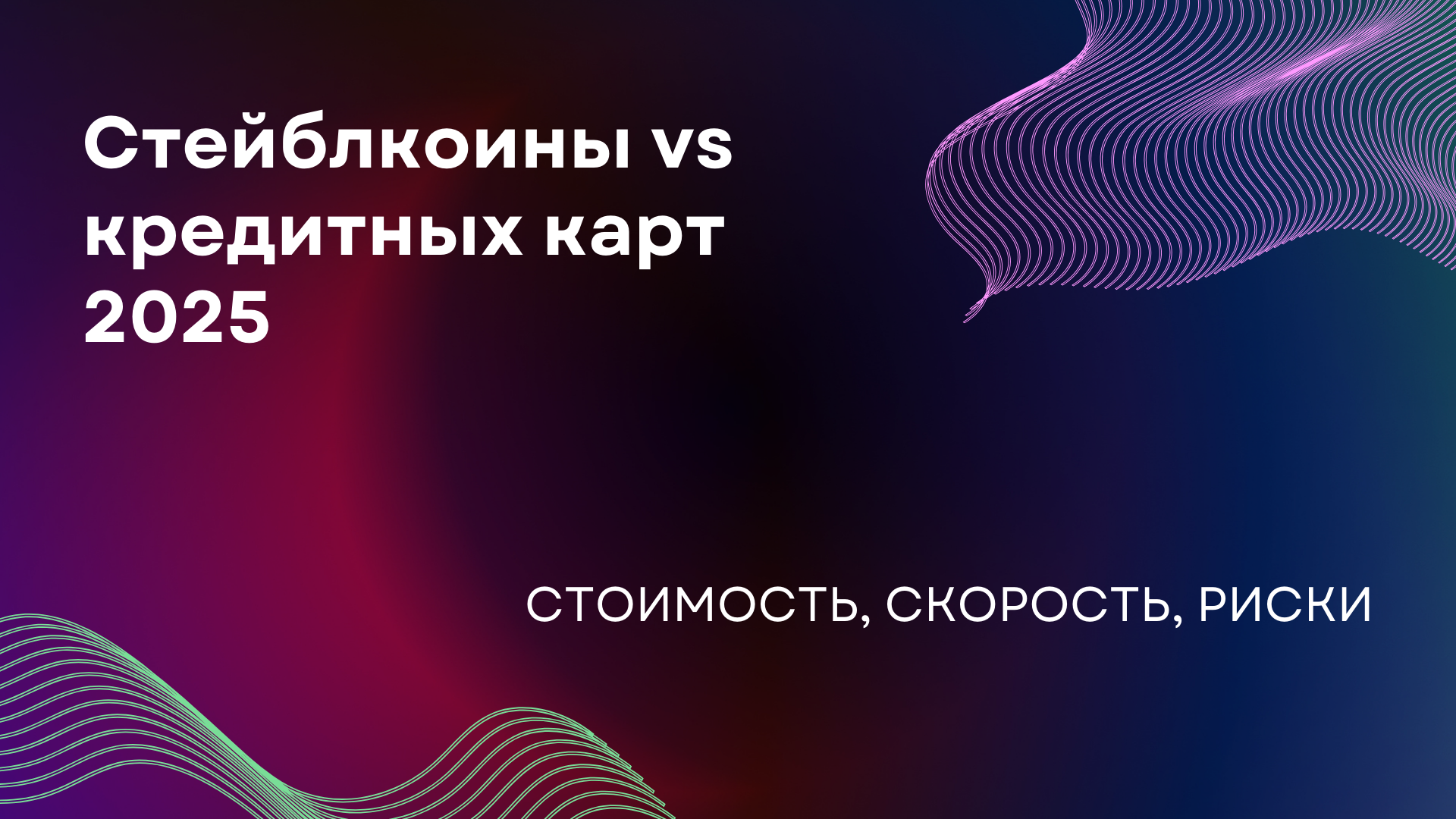 Стейблкоины vs кредитных карт (2025): стоимость, скорость, риски