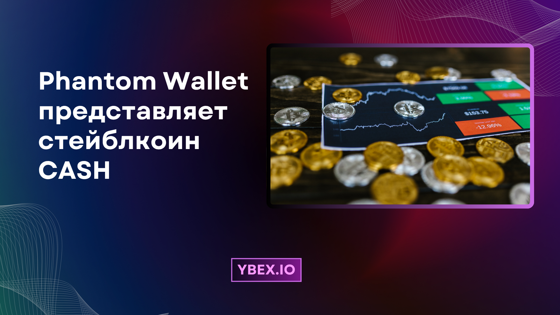 Phantom Wallet представляет стейблкоин CASH, привязанный к доллару