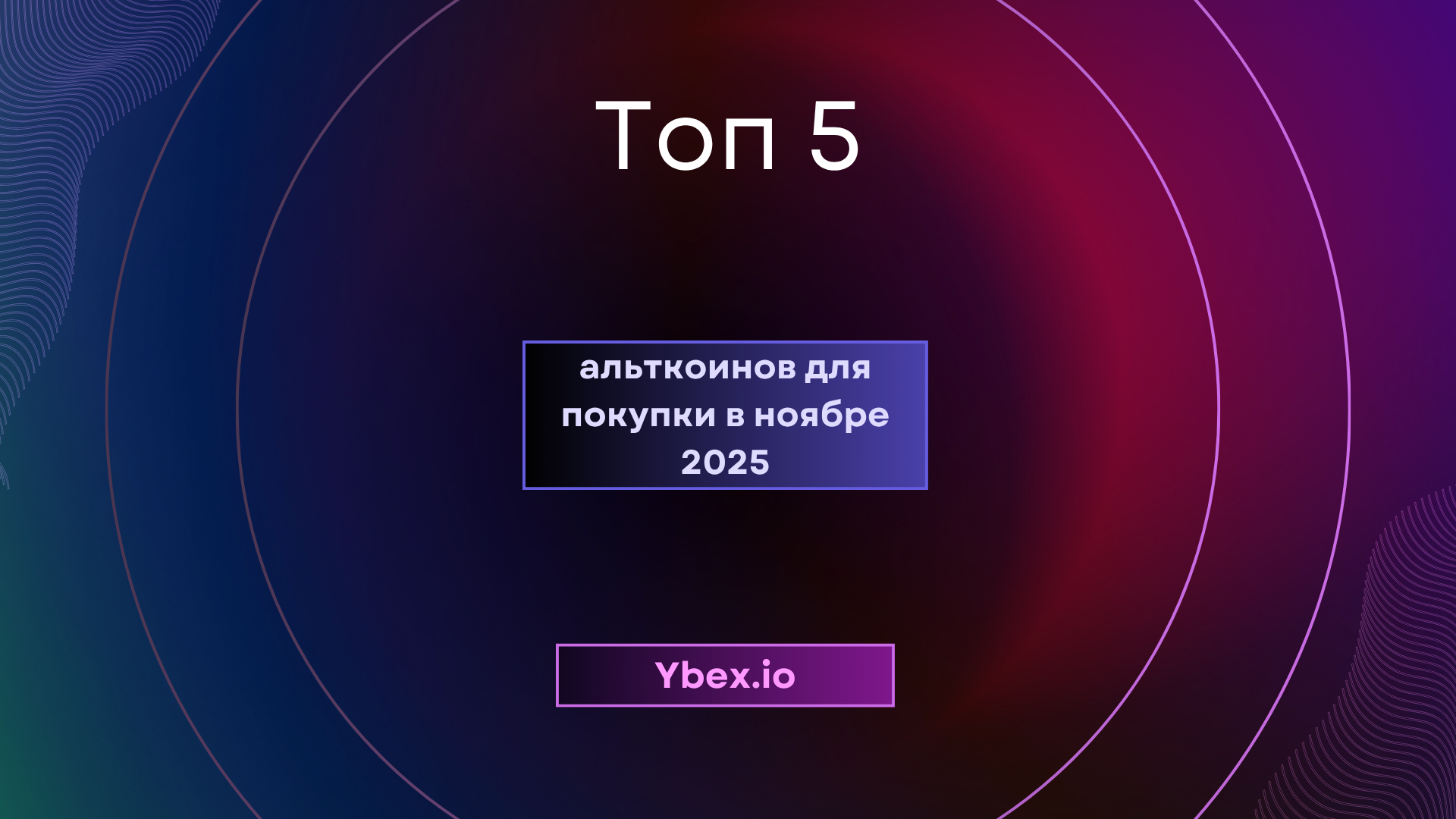 Топ 5 альткоинов для покупки в ноябре 2025: Лучший выбор