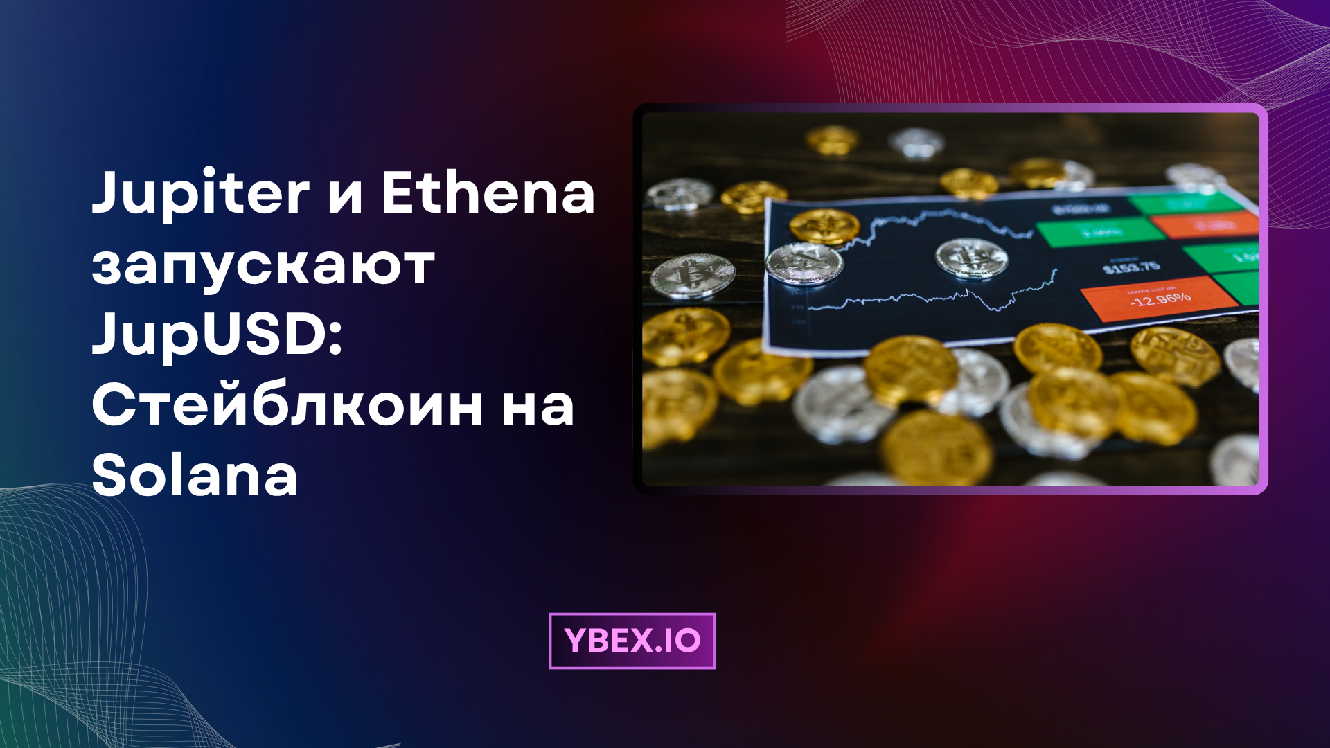 Jupiter и Ethena запускают JupUSD: Стейблкоин на Solana