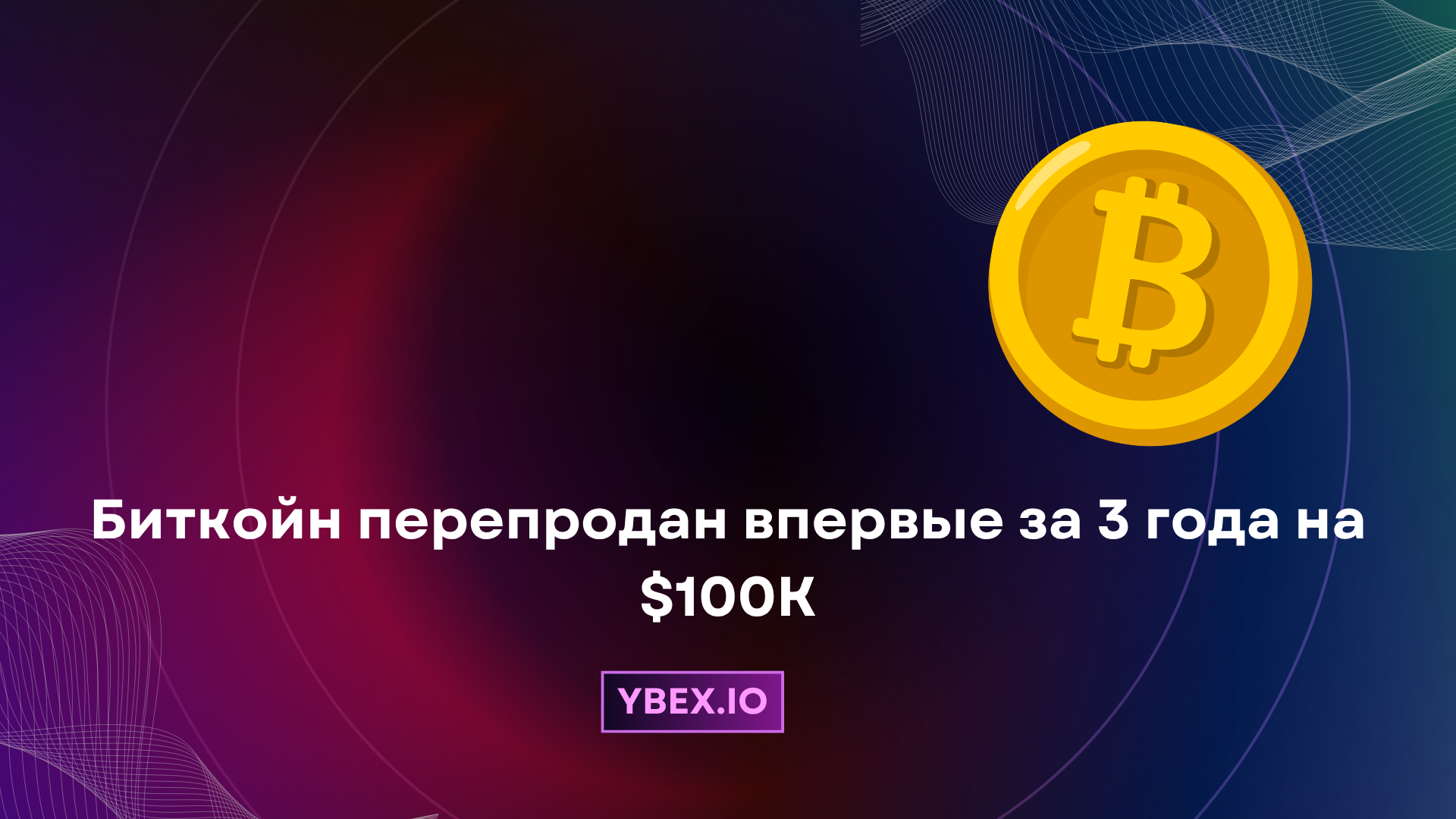 Биткойн перепродан впервые за 3 года на фоне $100K