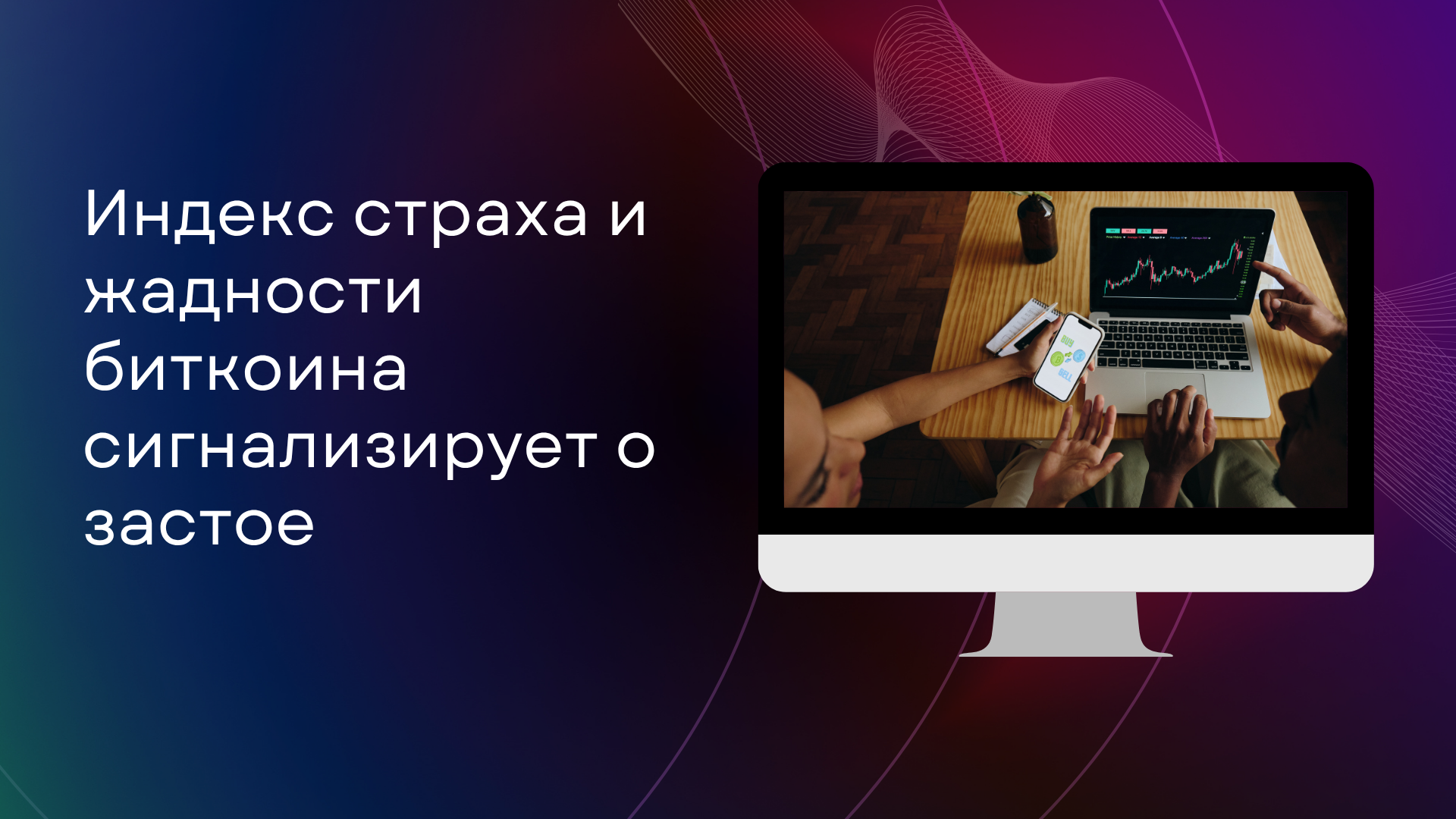Индекс страха и жадности биткоина сигнализирует о застое