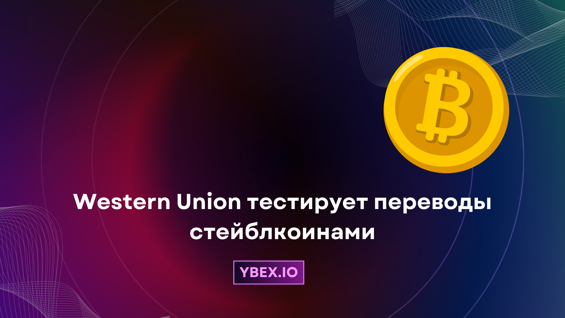 Western Union тестирует переводы стейблкоинами для модернизации платежей