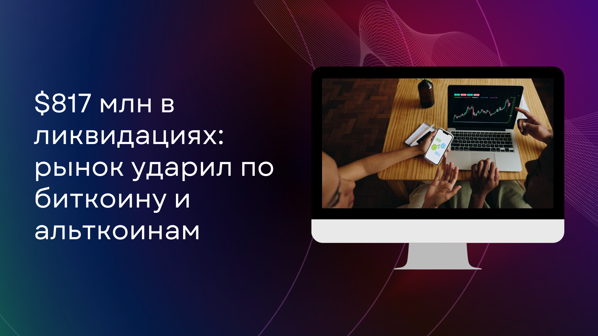 $817 млн в ликвидациях: рынок ударил по биткоину и альткоинам