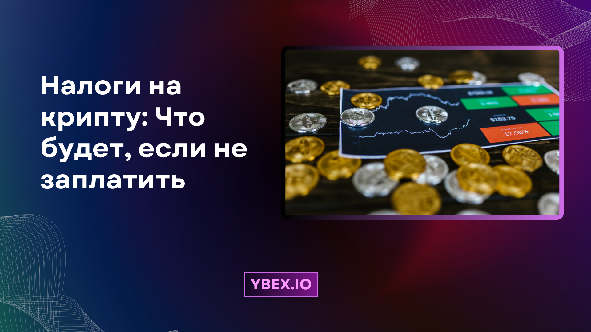 Гайд для новичков по налогам на крипту: Что будет, если не заплатить