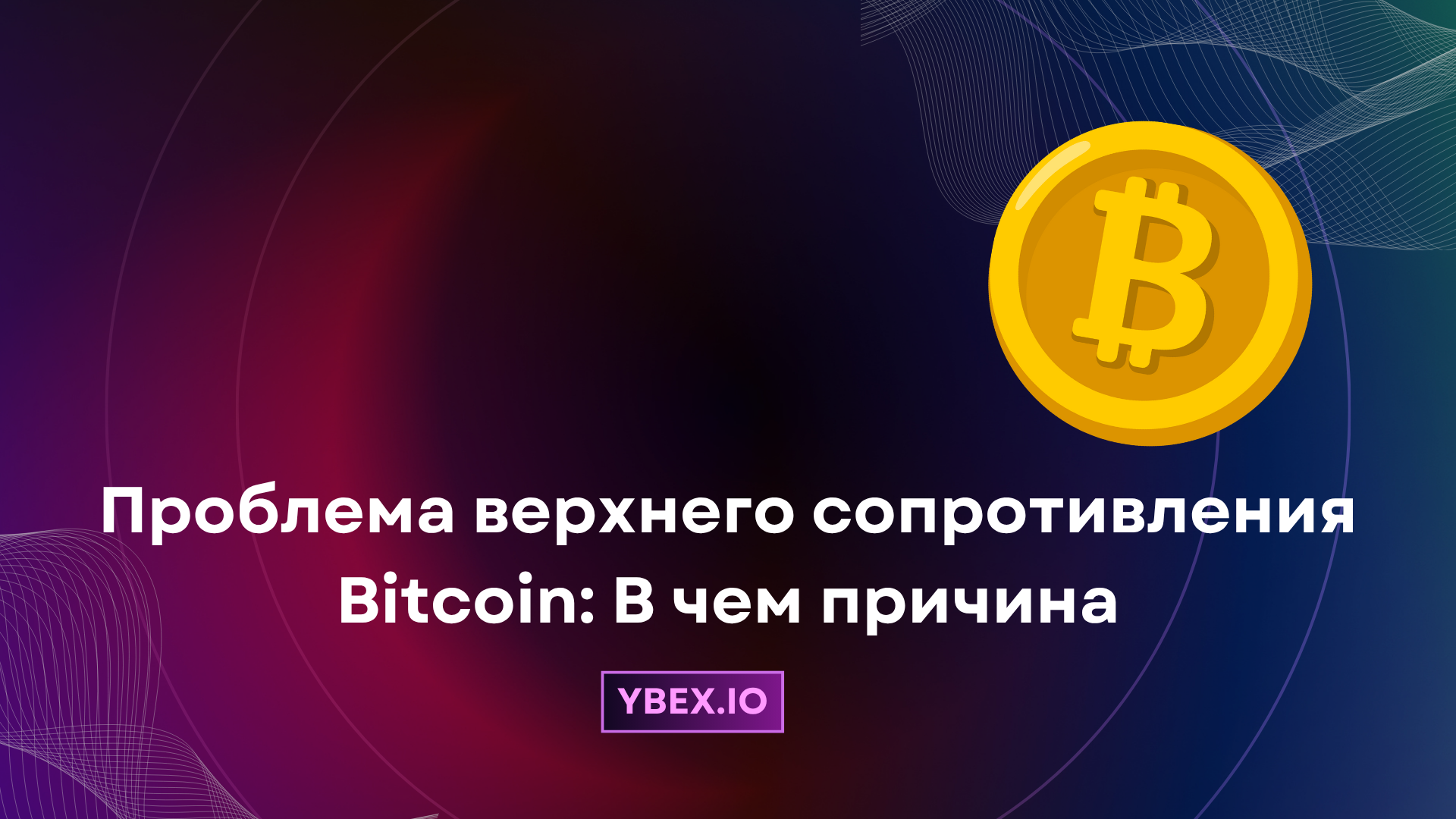 Проблема верхнего сопротивления Bitcoin: В чем причина