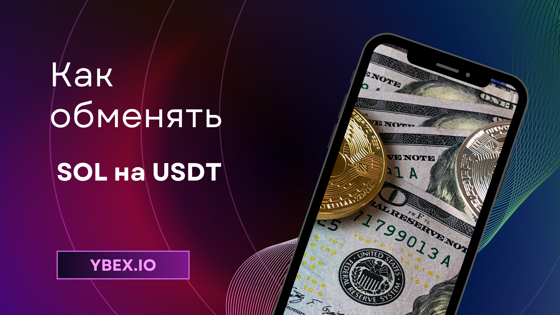 Как обменять SOL на USDT на Ybex