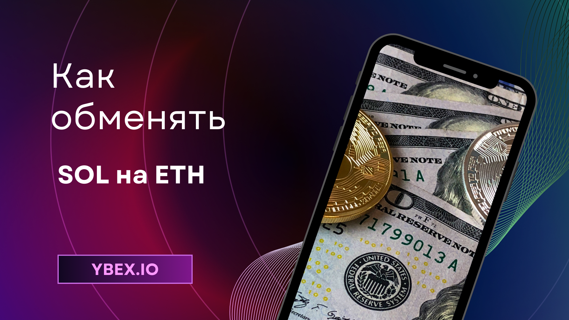 Как обменять SOL на ETH на Ybex