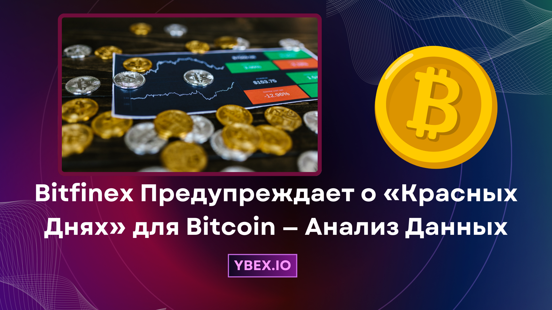 Bitfinex Предупреждает о «Красных Днях» для Bitcoin — Анализ Данных