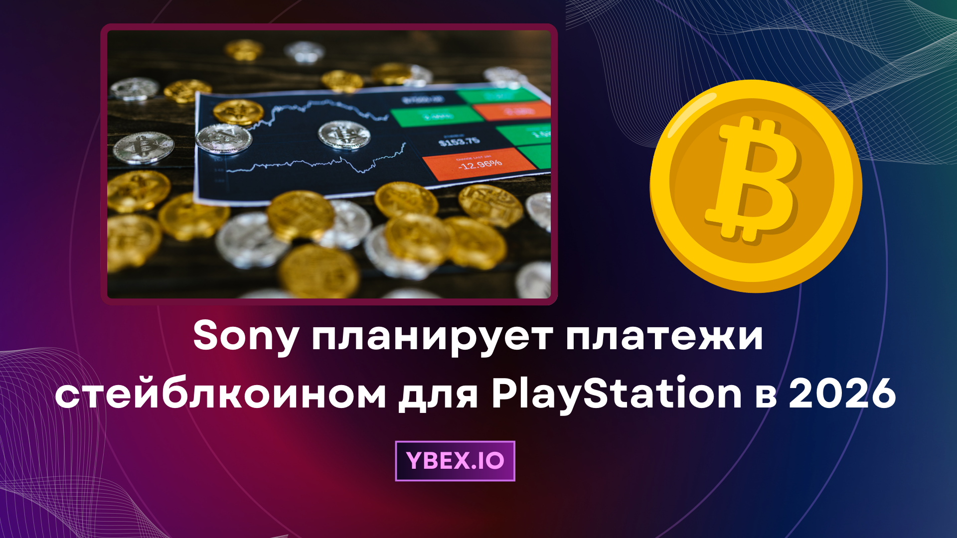 Sony планирует платежи стейблкоином для PlayStation в 2026 году