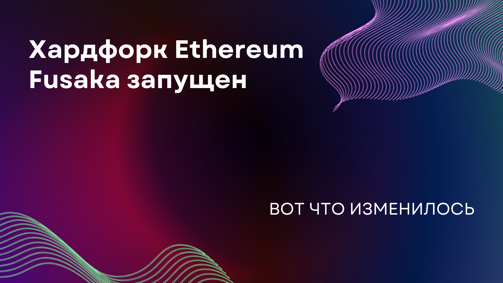 Хардфорк Ethereum Fusaka запущен: Вот что изменилось