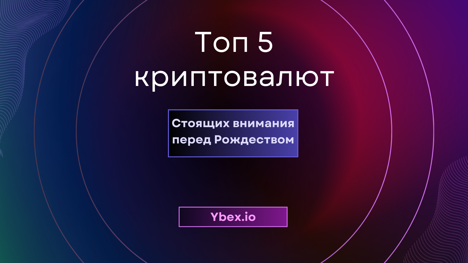 Топ 5 криптовалют, стоящих внимания перед Рождеством
