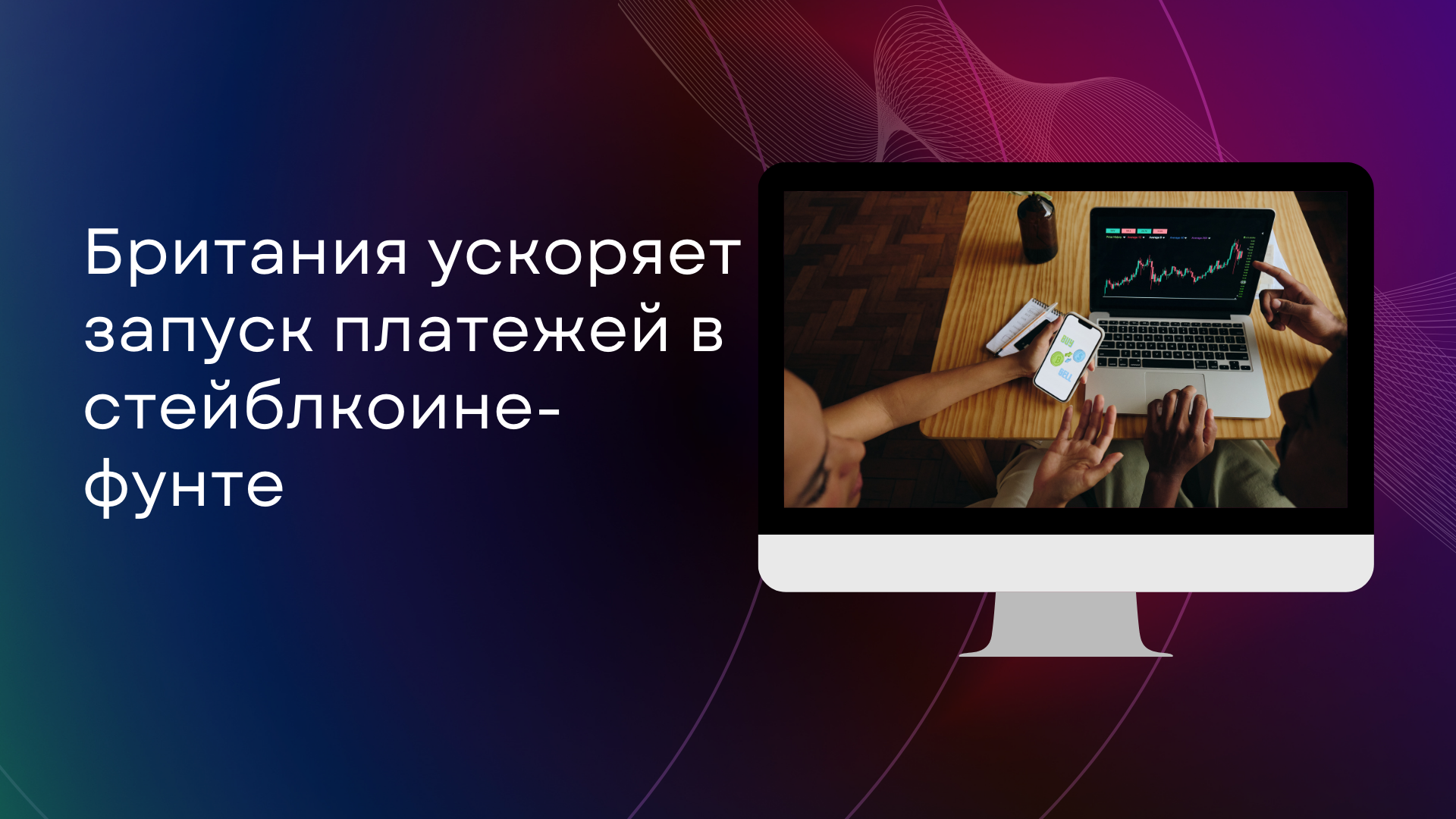 Британия ускоряет запуск платежей в стейблкоине-фунте