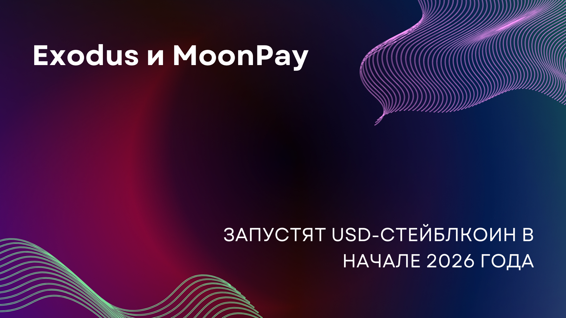 Exodus и MoonPay запустят USD-стейблкоин в начале 2026 года