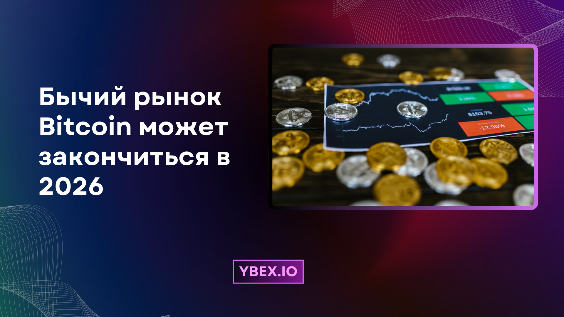 Стратег Fidelity заявляет, что бычий рынок Bitcoin может закончиться в 2026