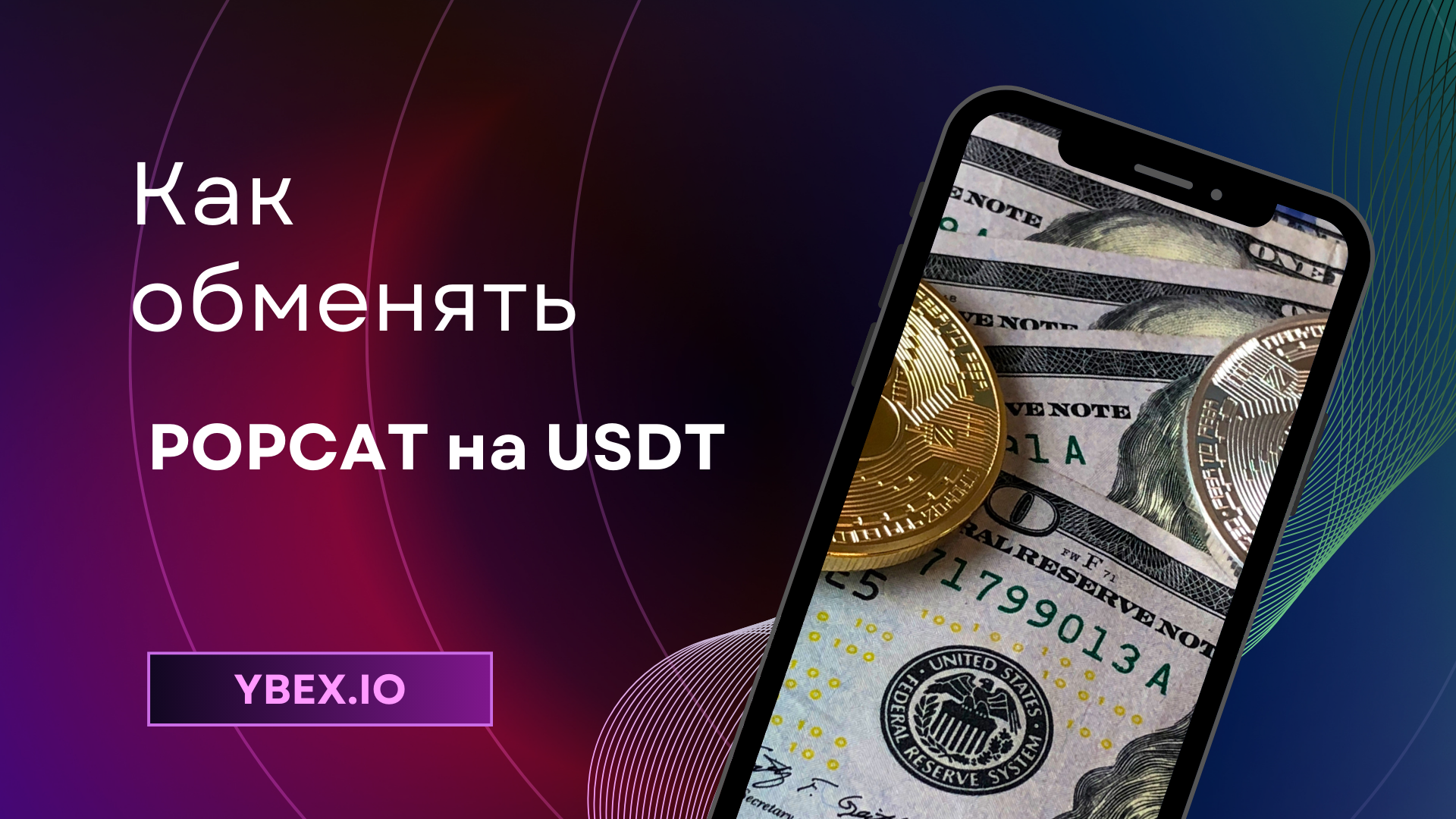 Как обменять POPCAT на USDT на Ybex