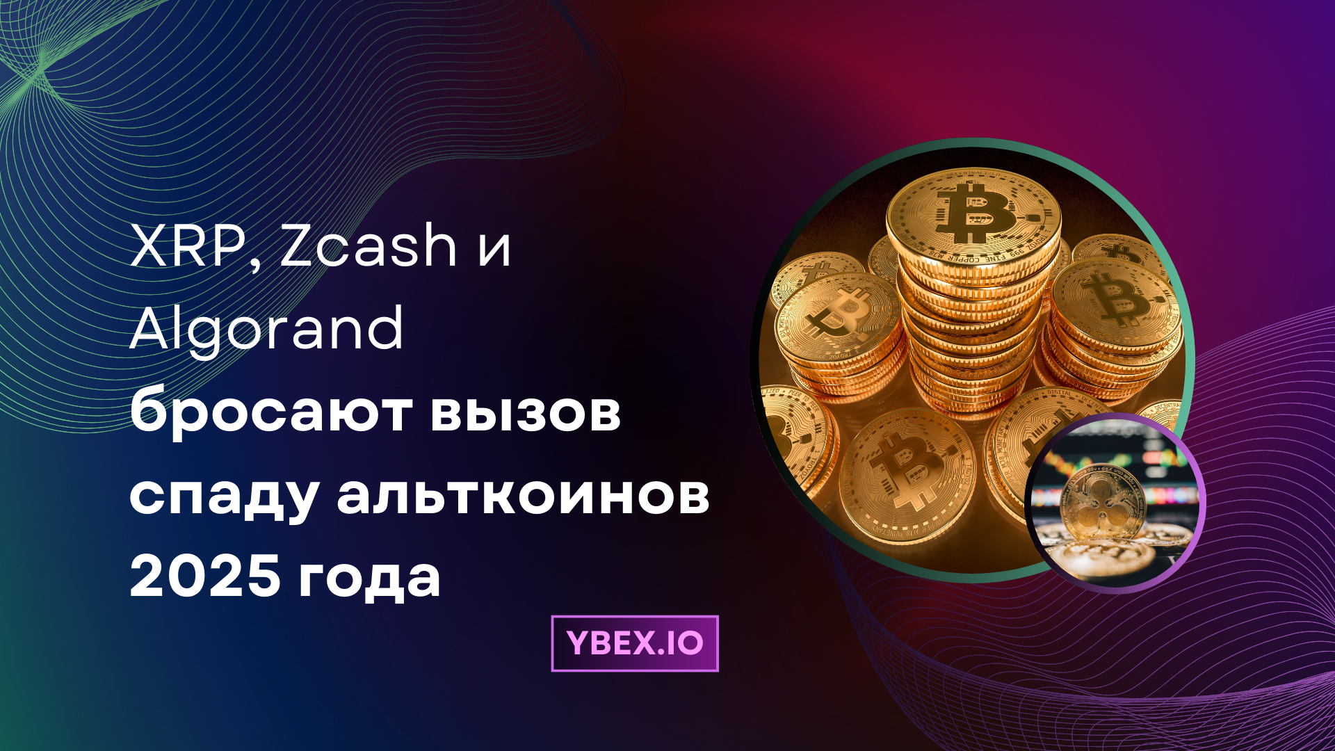 XRP, Zcash и Algorand бросают вызов спаду альткоинов