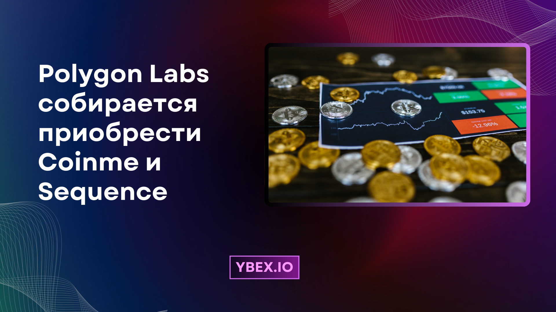 Polygon Labs собирается приобрести Coinme и Sequence