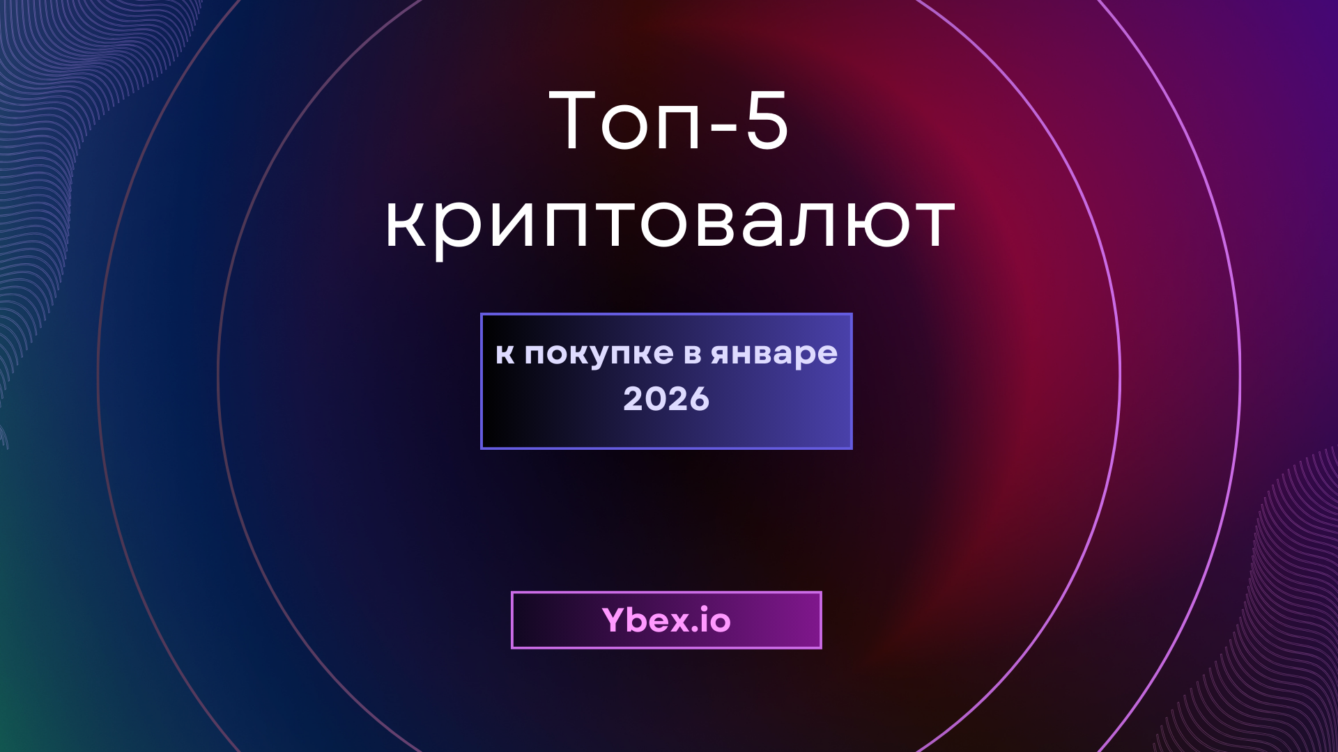 Топ-5 криптовалют, за которыми стоит следить в январе 2026
