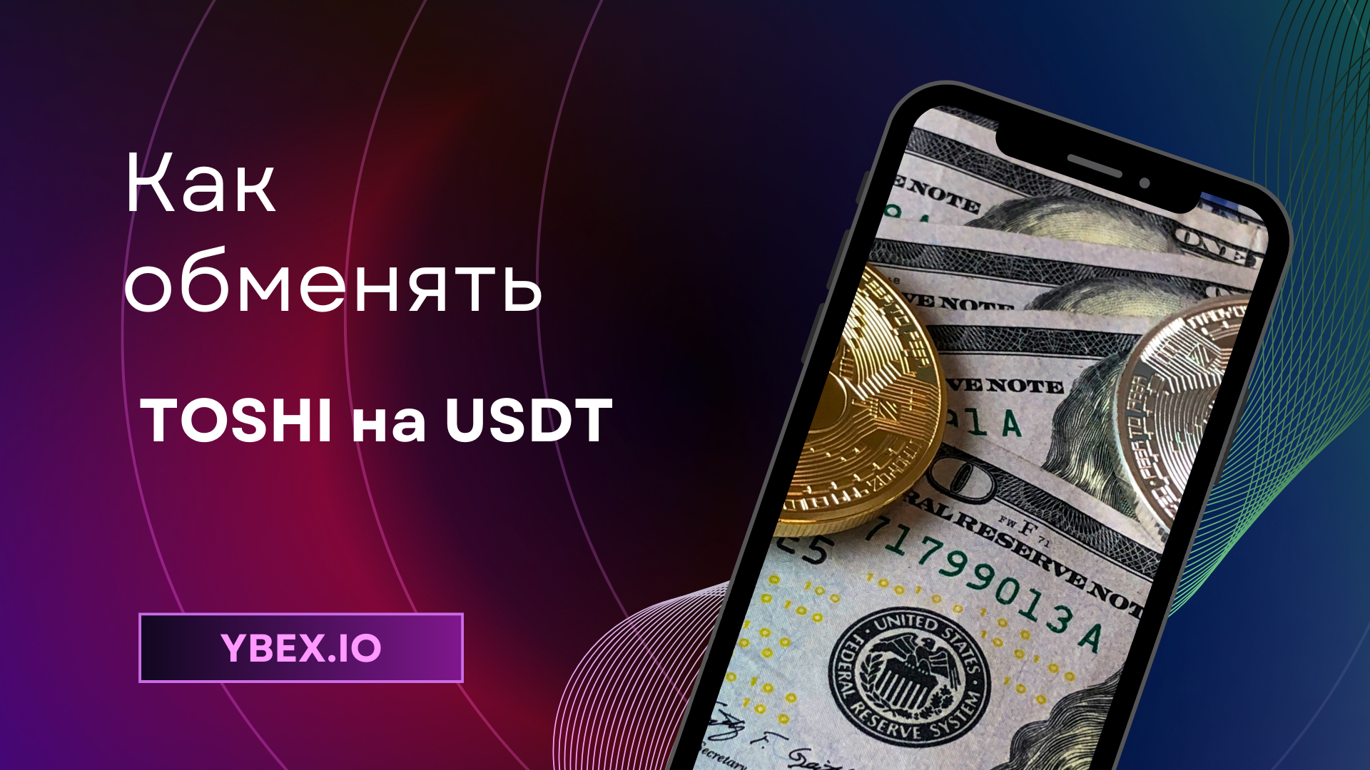 Как обменять TOSHI на USDT на Ybex