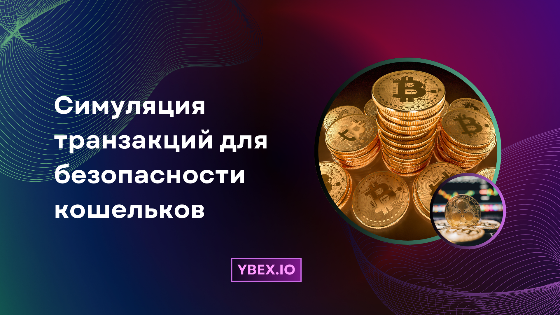 Виталик о симуляции транзакций для безопасности криптокошельков