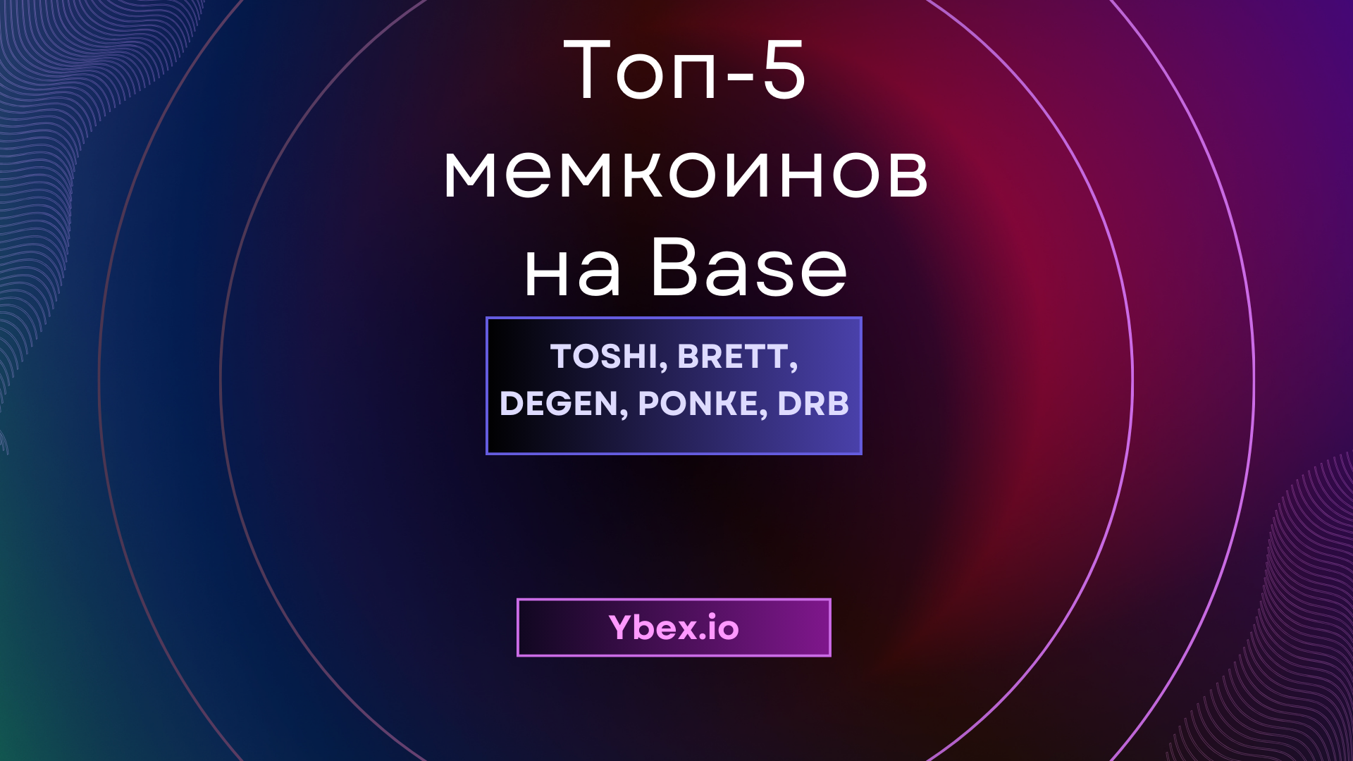 Топ-5 мемкоинов на Base в 2026: TOSHI, BRETT, DEGEN, PONKE и DRB