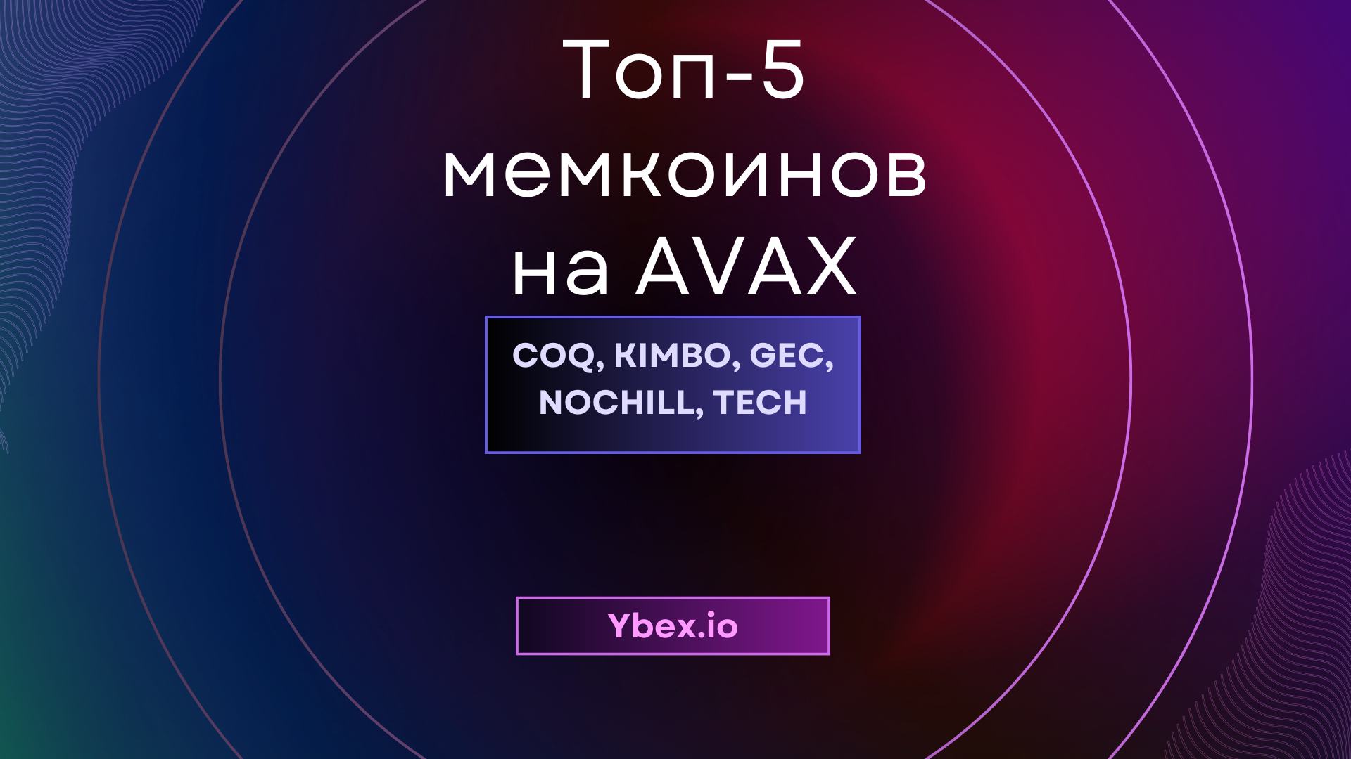 Топ-5 мемкоинов на AVAX 2026: COQ, KIMBO, GEC, NOCHILL, TECH