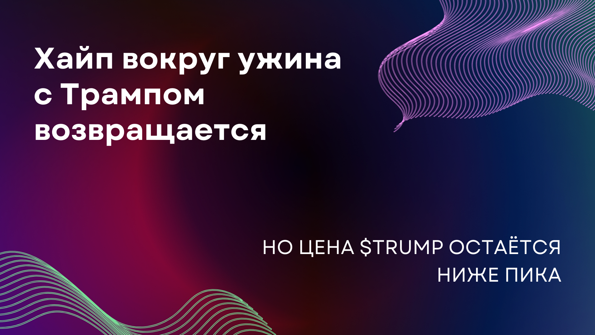 Хайп вокруг ужина с Трампом возвращается, но цена $TRUMP остаётся ниже пика