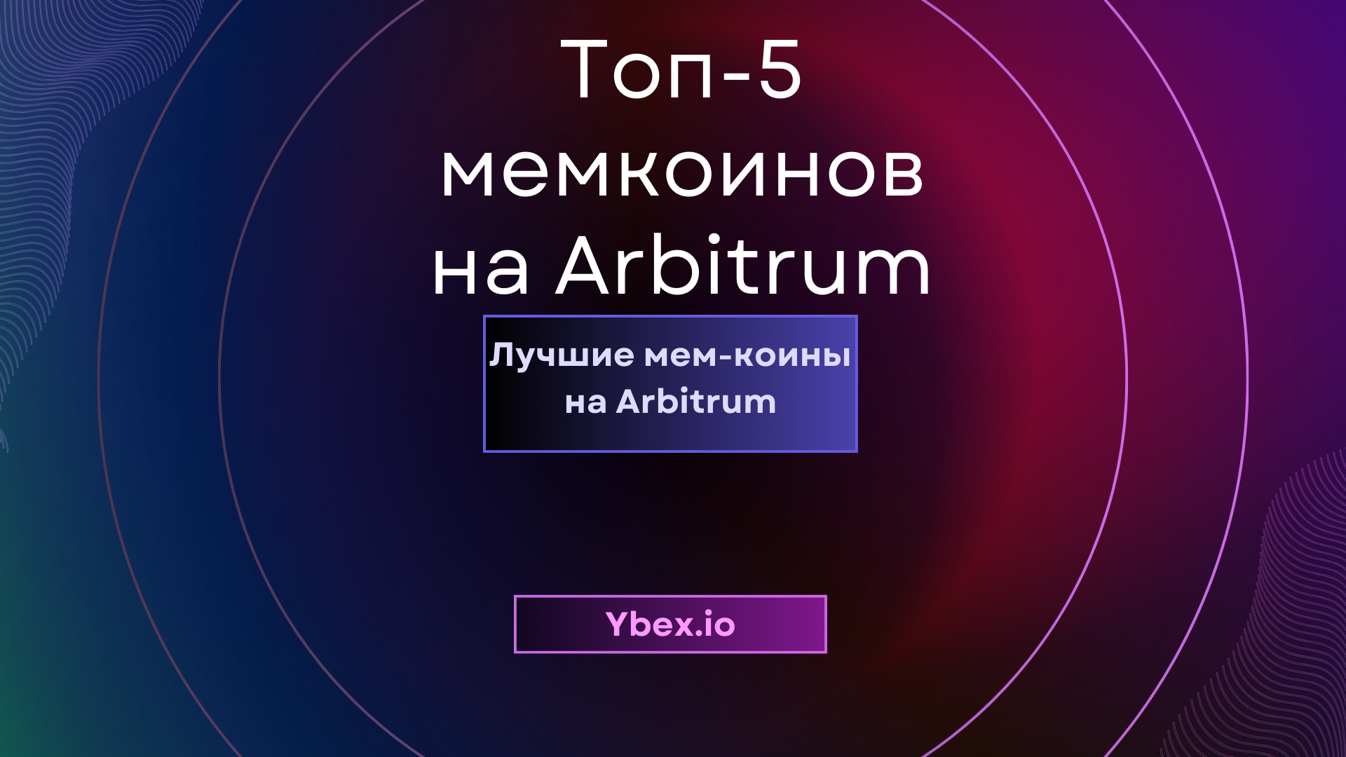Топ-5 мемкоинов на Arbitrum в 2026 году: Лучшие мем-коины для наблюдения на Arbitrum