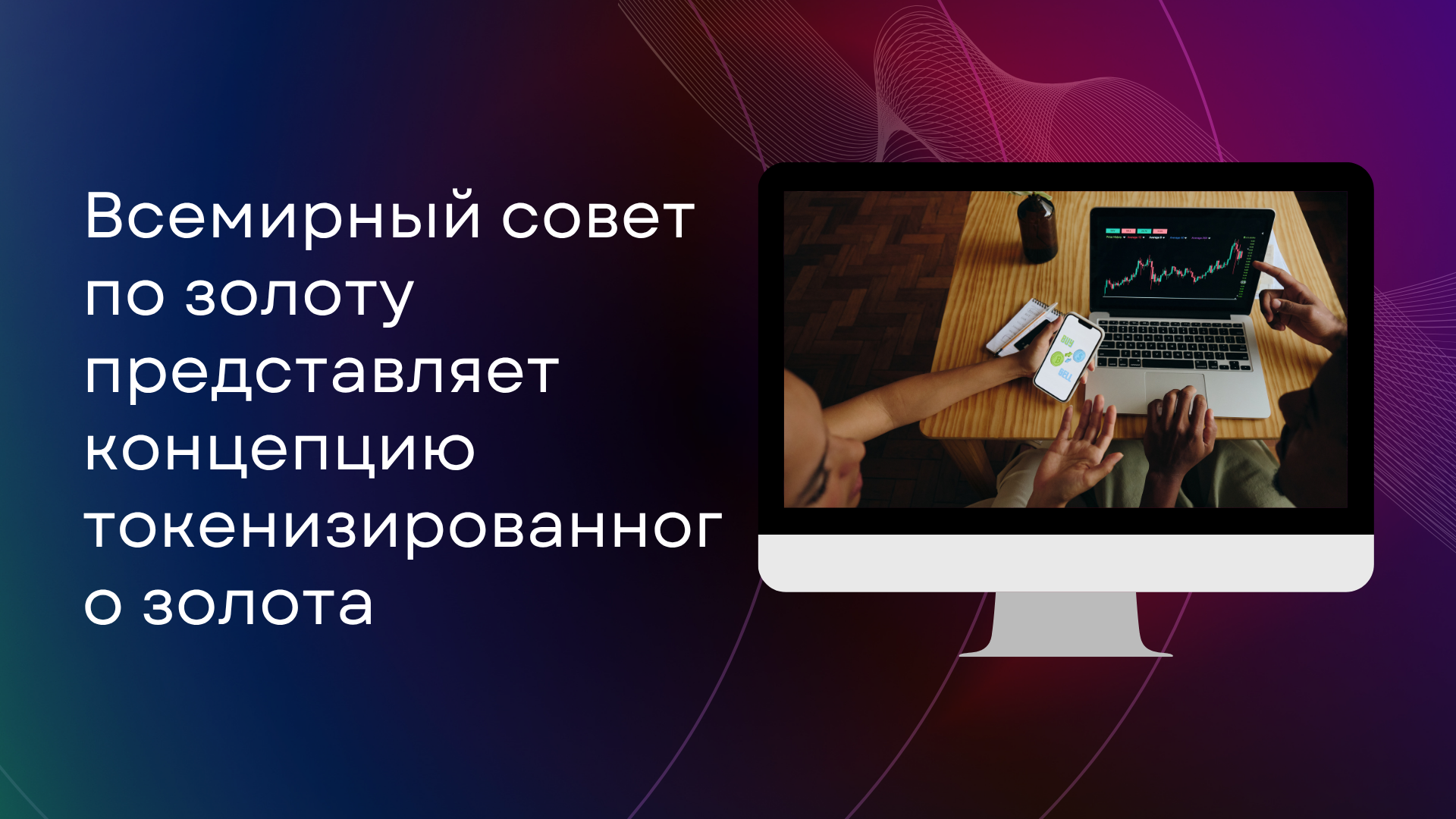 Всемирный совет по золоту представляет концепцию токенизированного золота