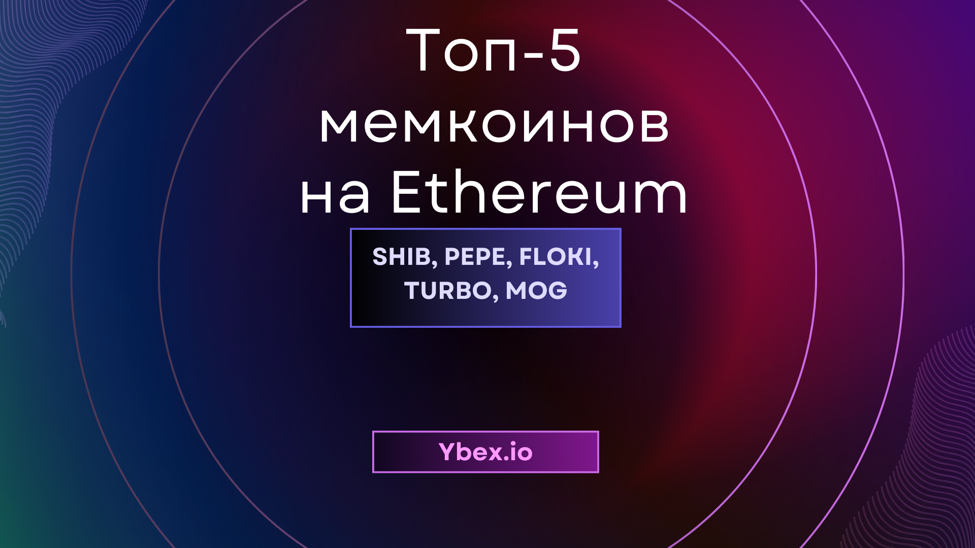 Топ-5 мемкоинов на Ethereum в 2026: SHIB, PEPE, FLOKI, TURBO, MOG