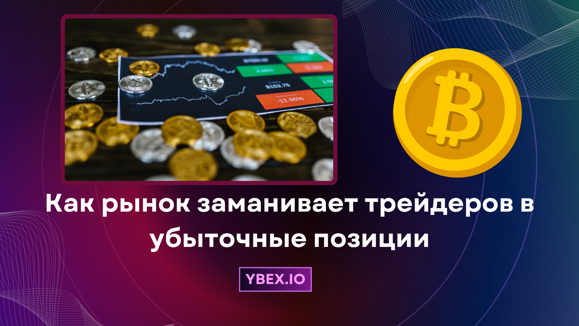 Как рынок заманивает трейдеров в убыточные позиции