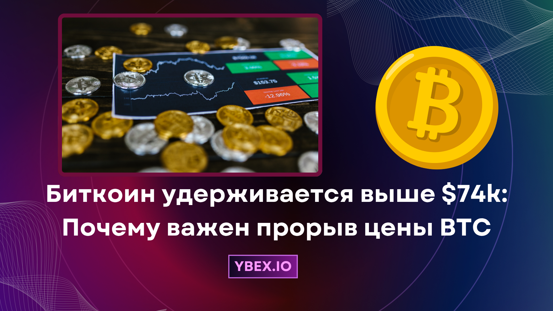Биткоин удерживается выше $74k: Почему важен прорыв цены BTC