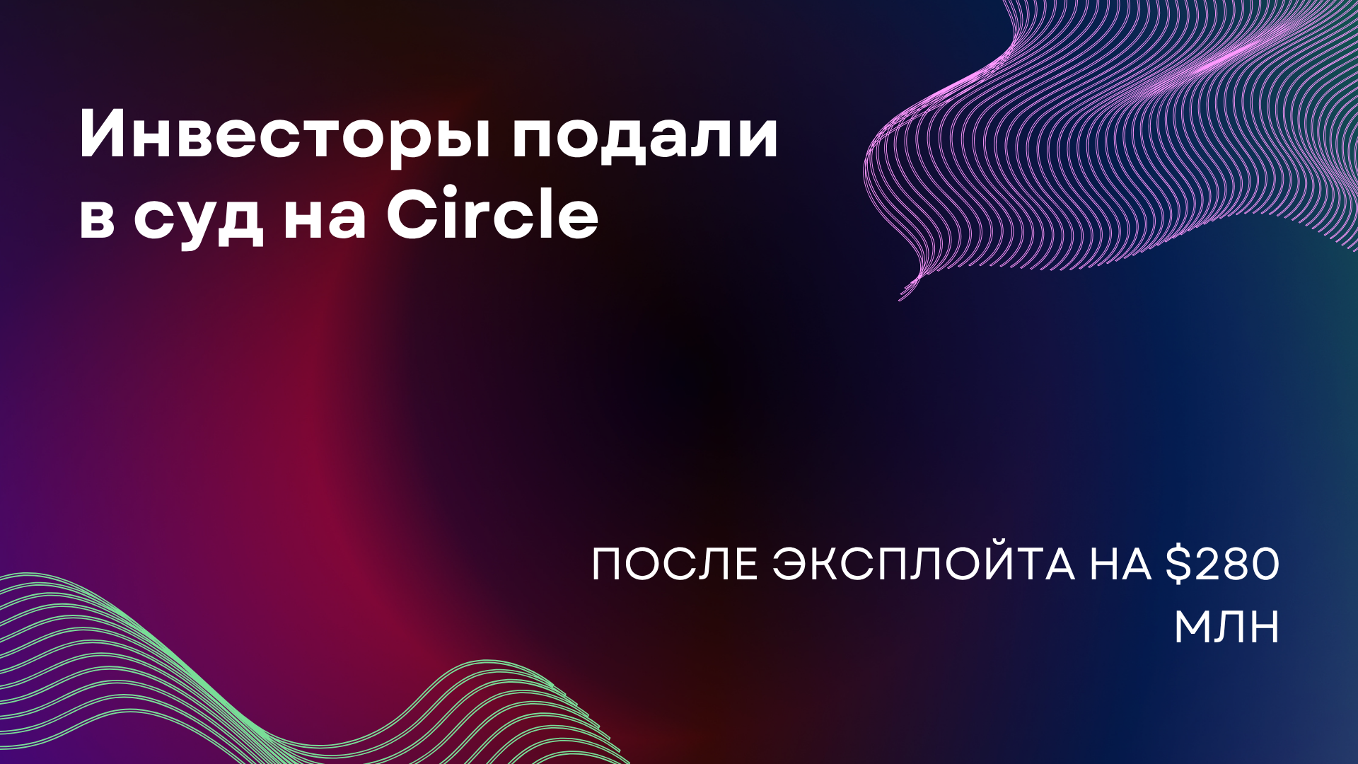 Инвесторы подали в суд на Circle после эксплойта на $280 млн