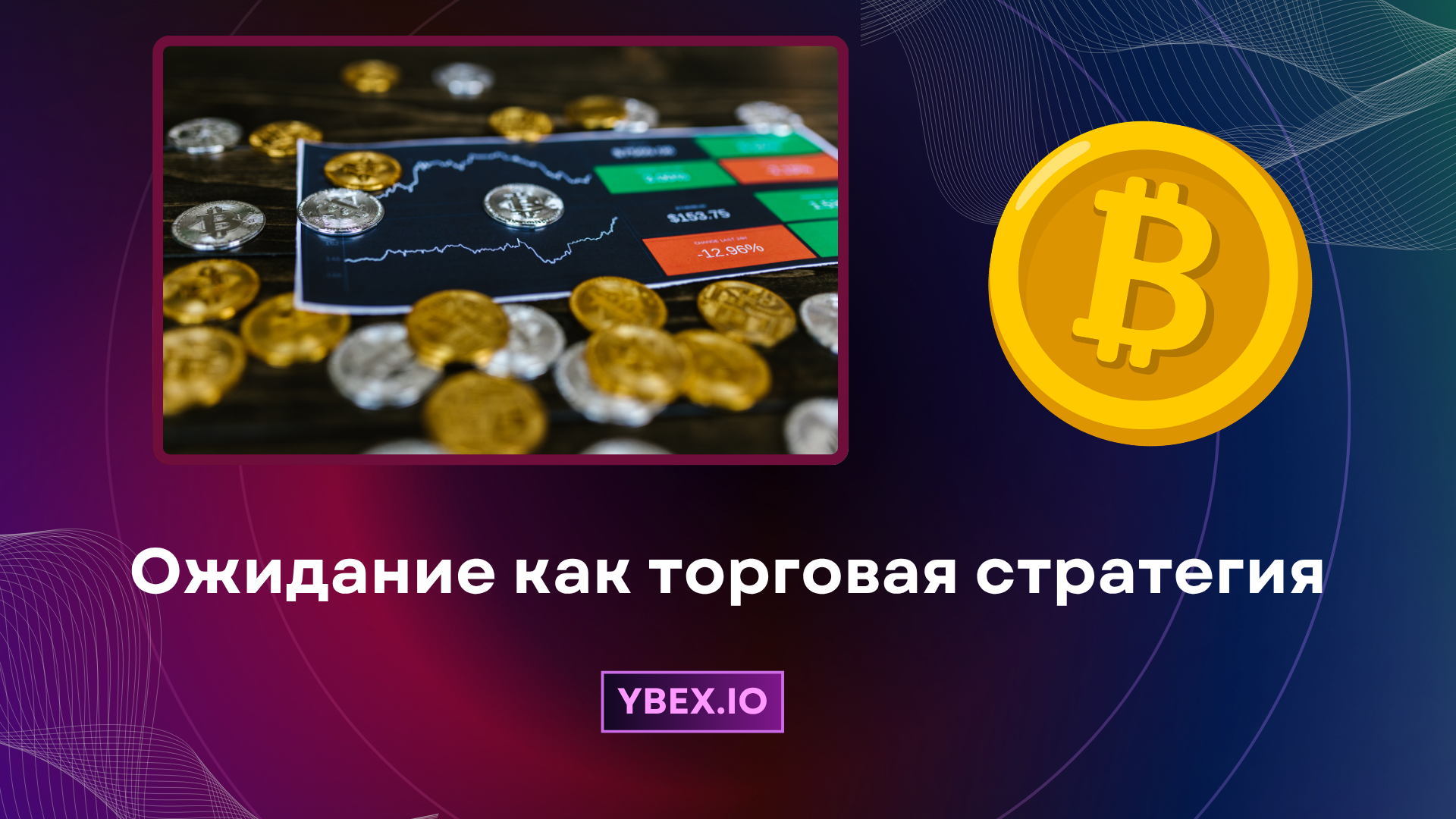 Ожидание как торговая стратегия: для высоковероятных сделок