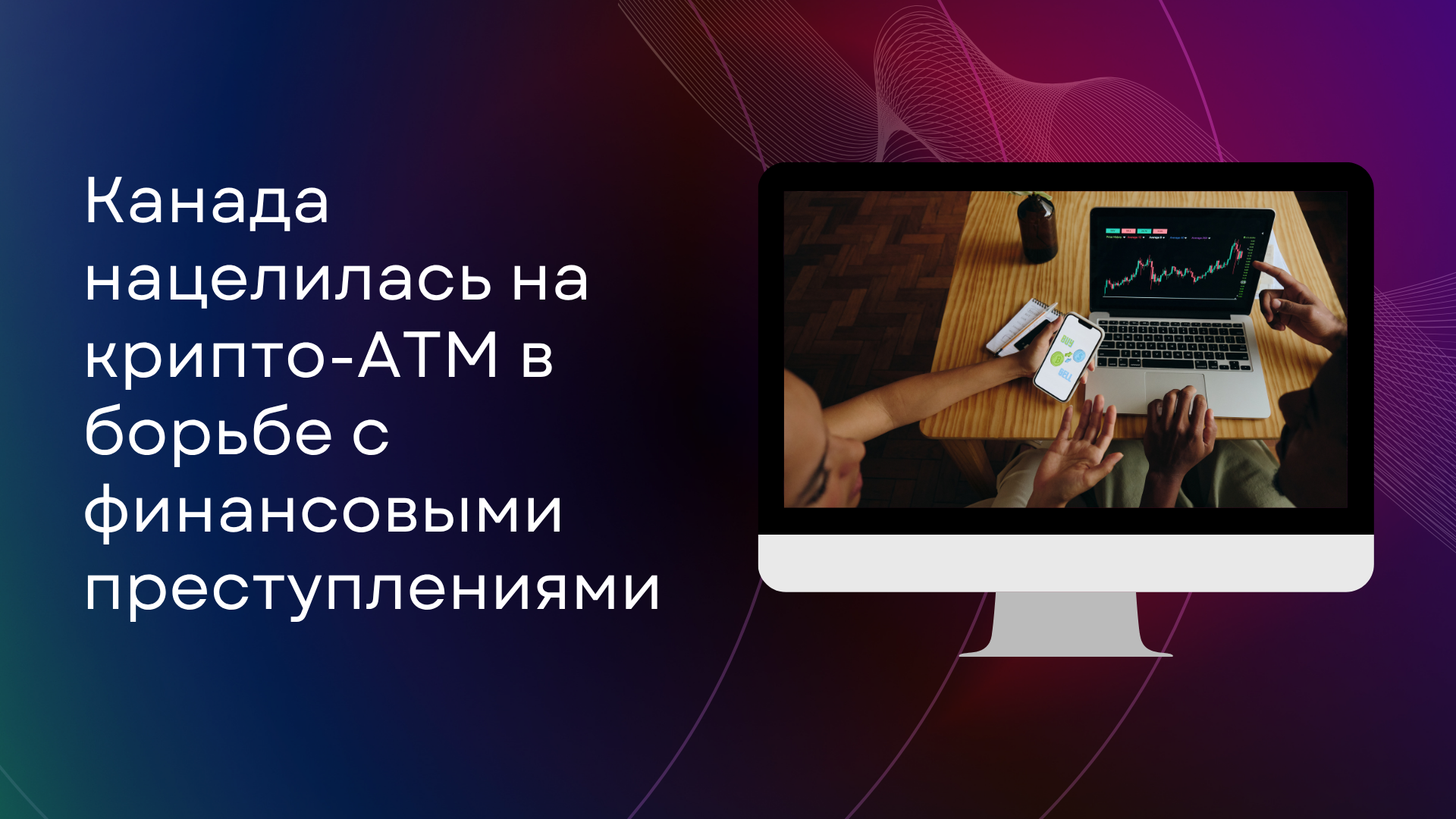 Канада нацелилась на крипто-ATM в борьбе с финансовыми преступлениями