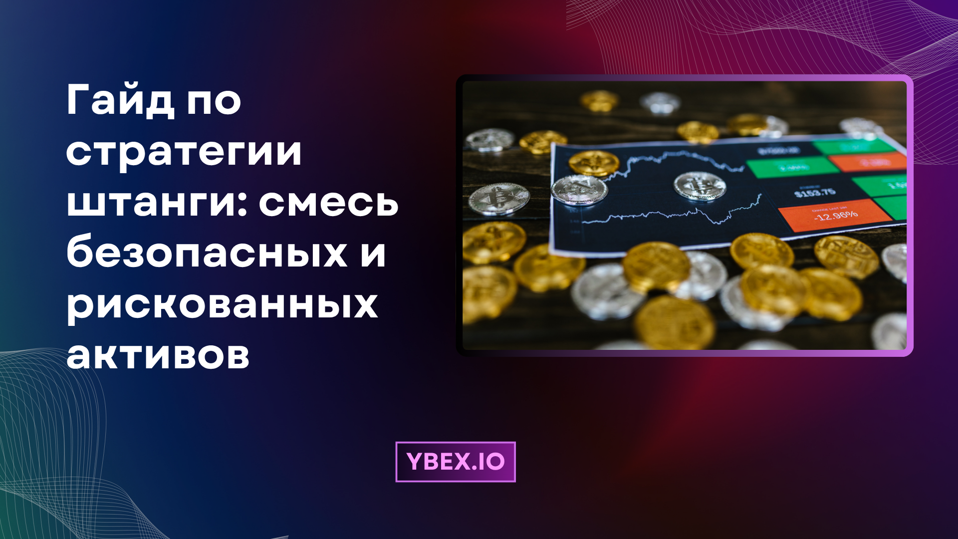 Гайд по стратегии штанги: смесь безопасных и рискованных активов