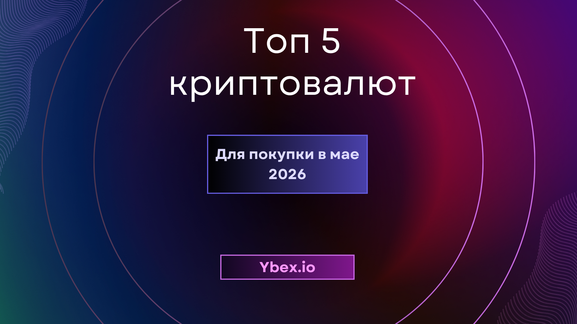 Топ 5 криптовалют для покупки в мае 2026 года