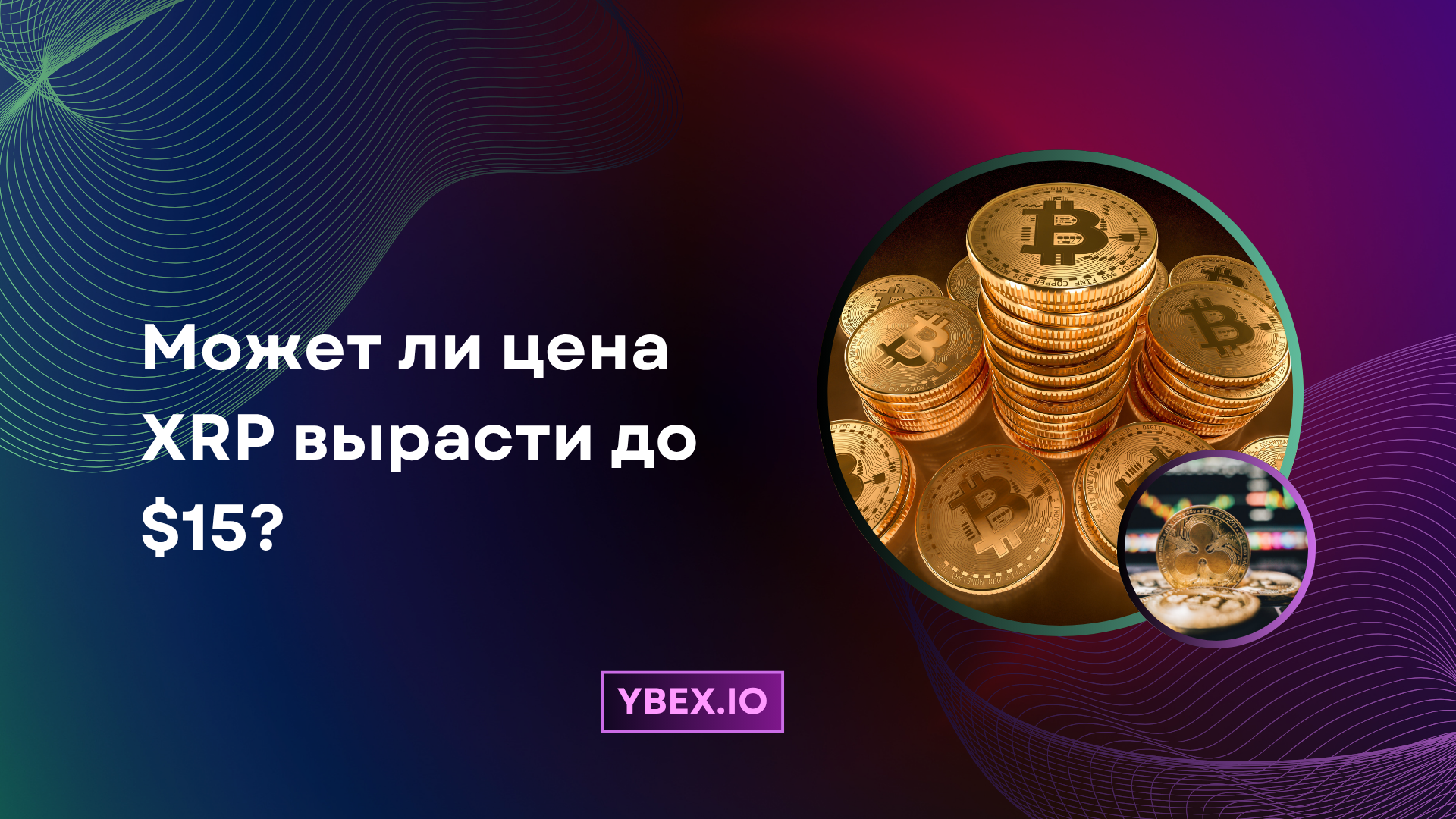 Может ли цена XRP вырасти до $15?
