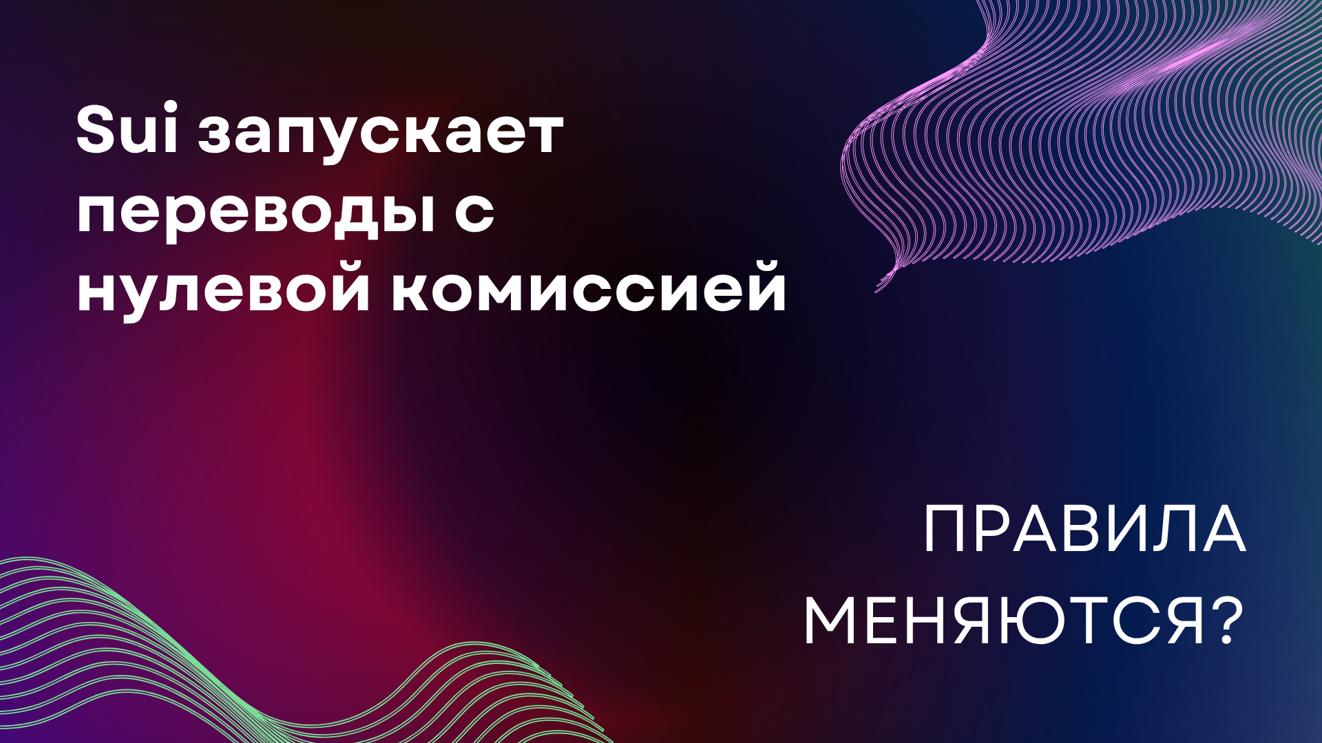 Sui запускает переводы с нулевой комиссией: правила меняются?