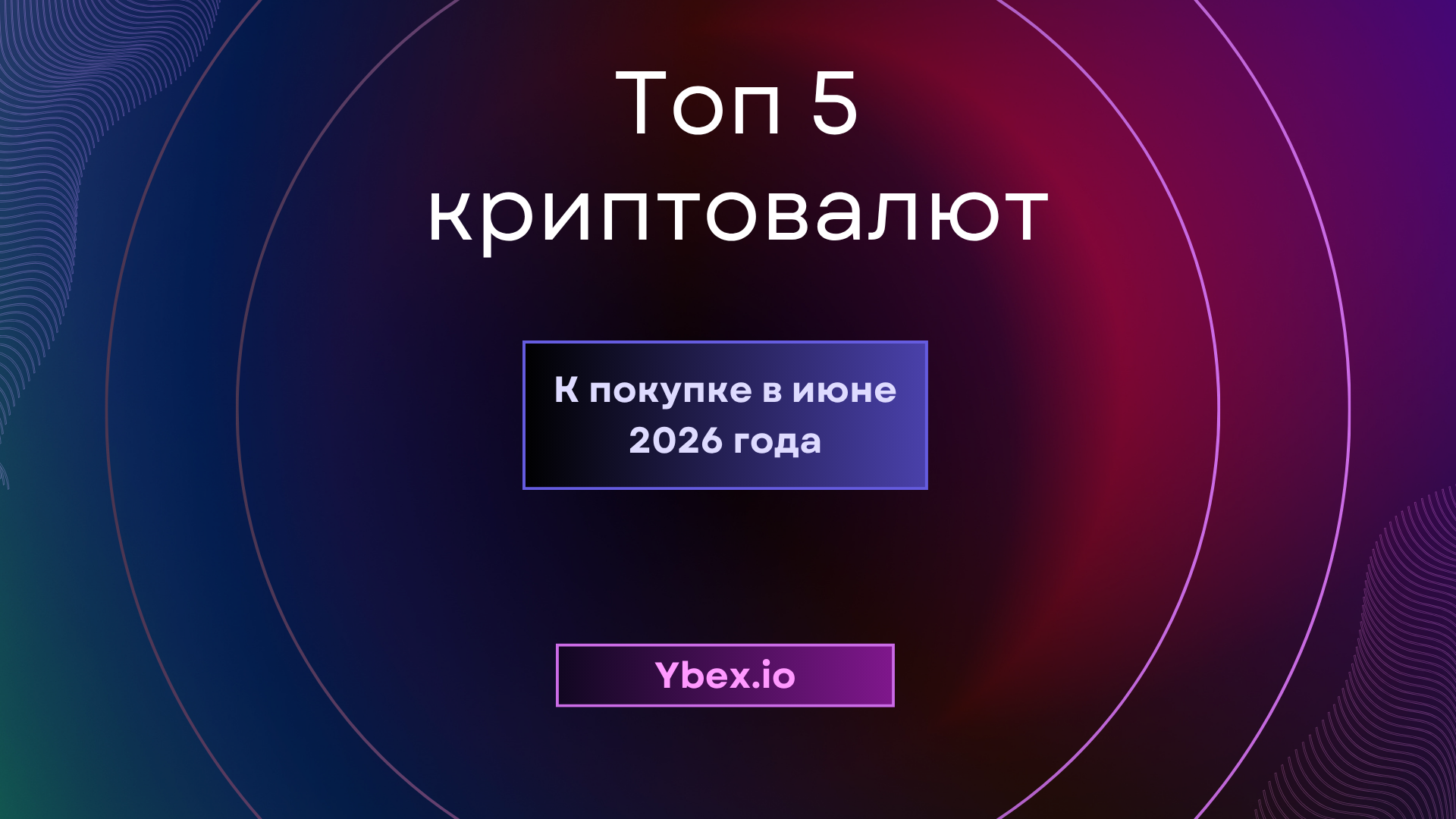 Топ 5 криптовалют к покупке в июне 2026 года