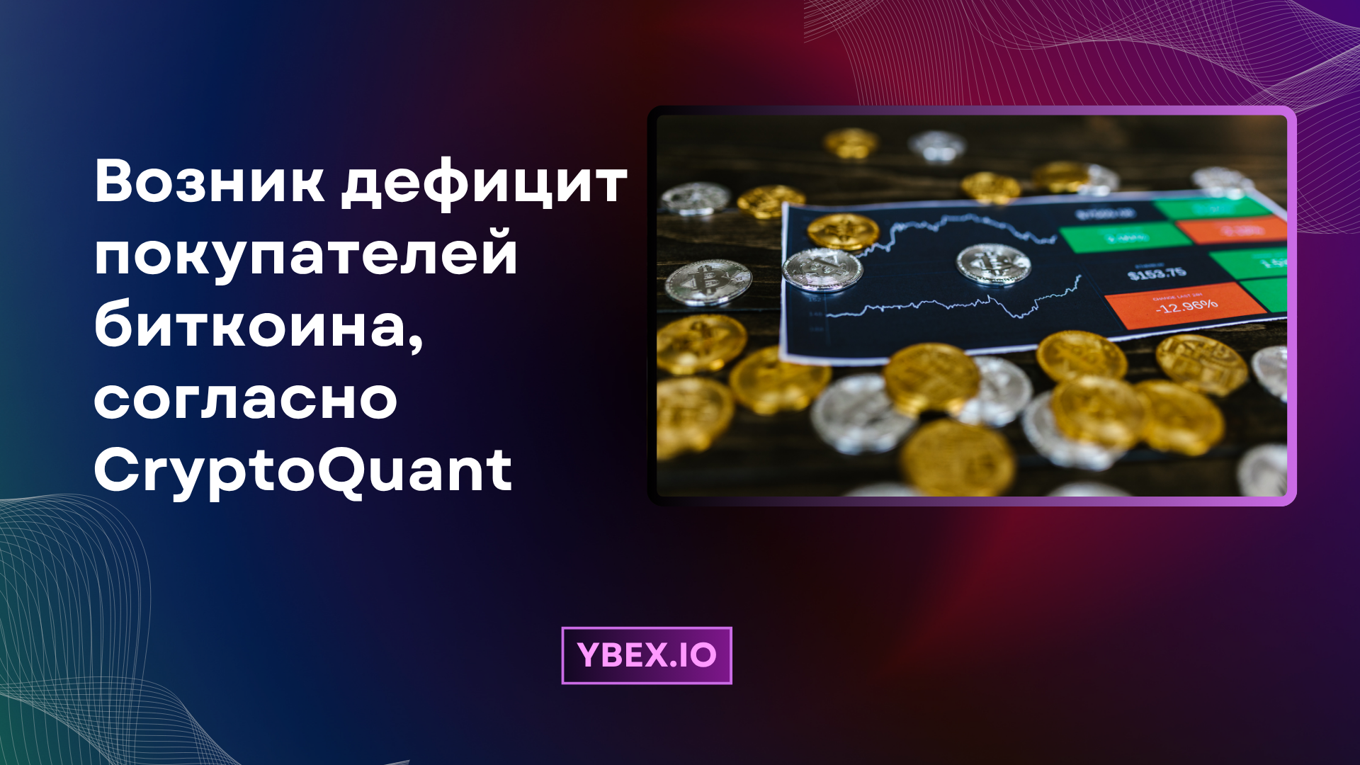Возникает дефицит покупателей биткоина, согласно CryptoQuant
