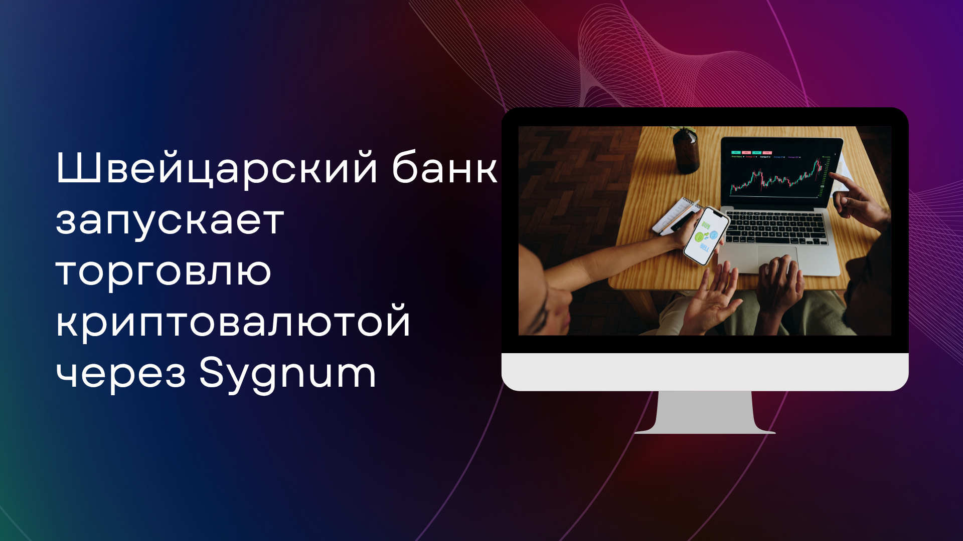 Швейцарский банк запускает торговлю криптовалютой через Sygnum
