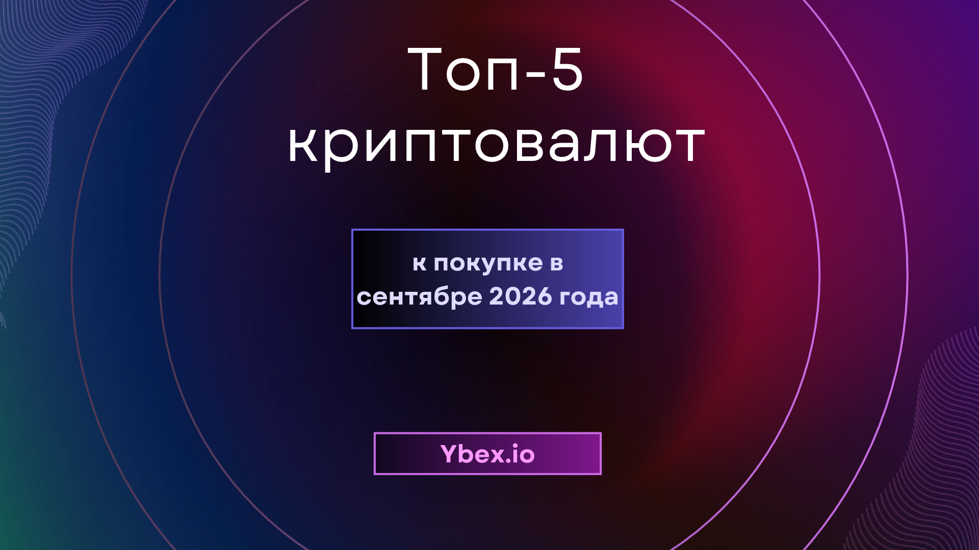 Топ-5 криптовалют к покупке в сентябре 2026 года