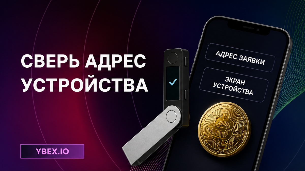 Как отправить криптовалюту с аппаратного кошелька на адрес заявки обменника