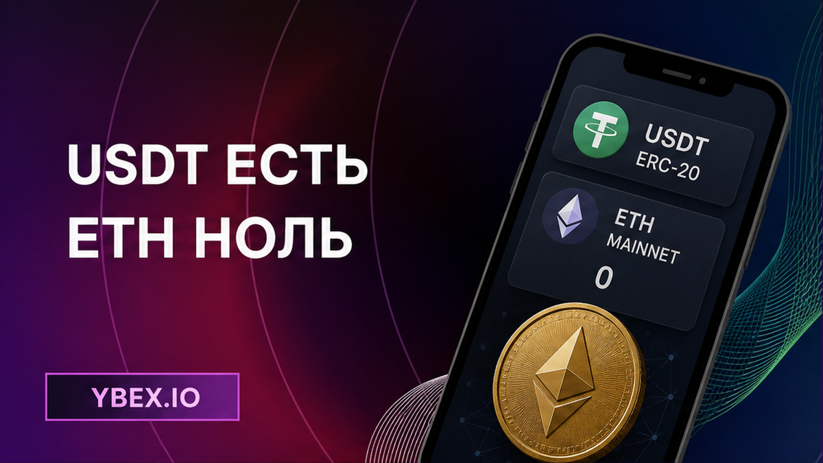 Как пополнить ETH для комиссии USDT ERC-20 перед обменом