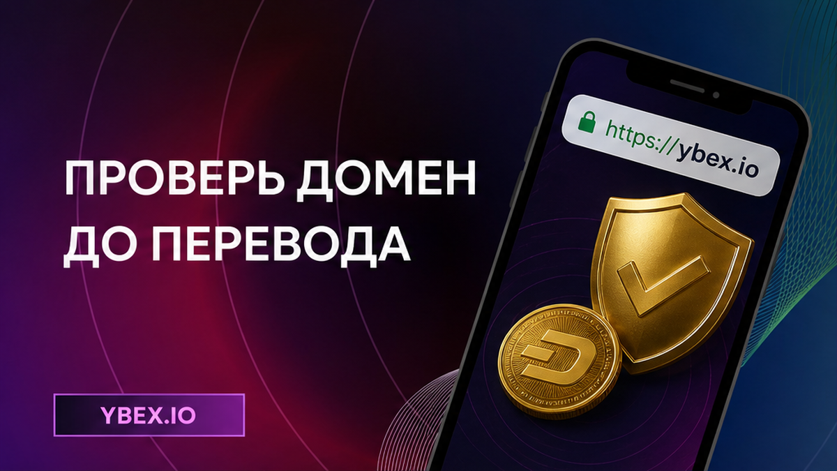 Как проверить официальный сайт обменника и не попасть на фишинг